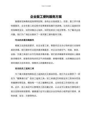 企业复工便利服务方案
