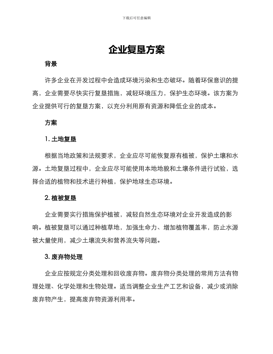 企业复垦方案_第1页