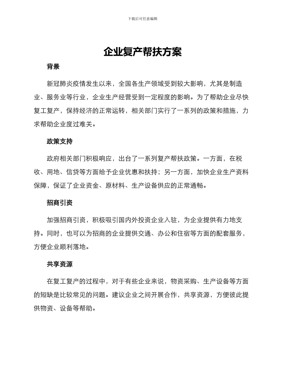 企业复产帮扶方案_第1页
