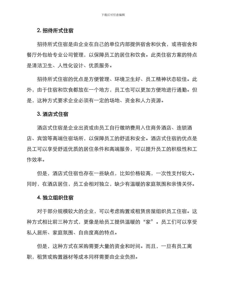 企业复工住宿方案_第2页