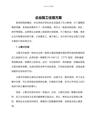 企业复工住宿方案
