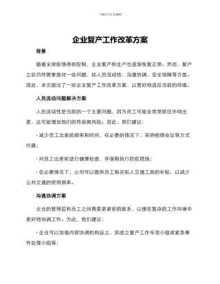 企业复产工作改革方案