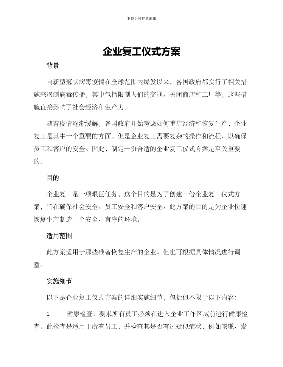 企业复工仪式方案_第1页