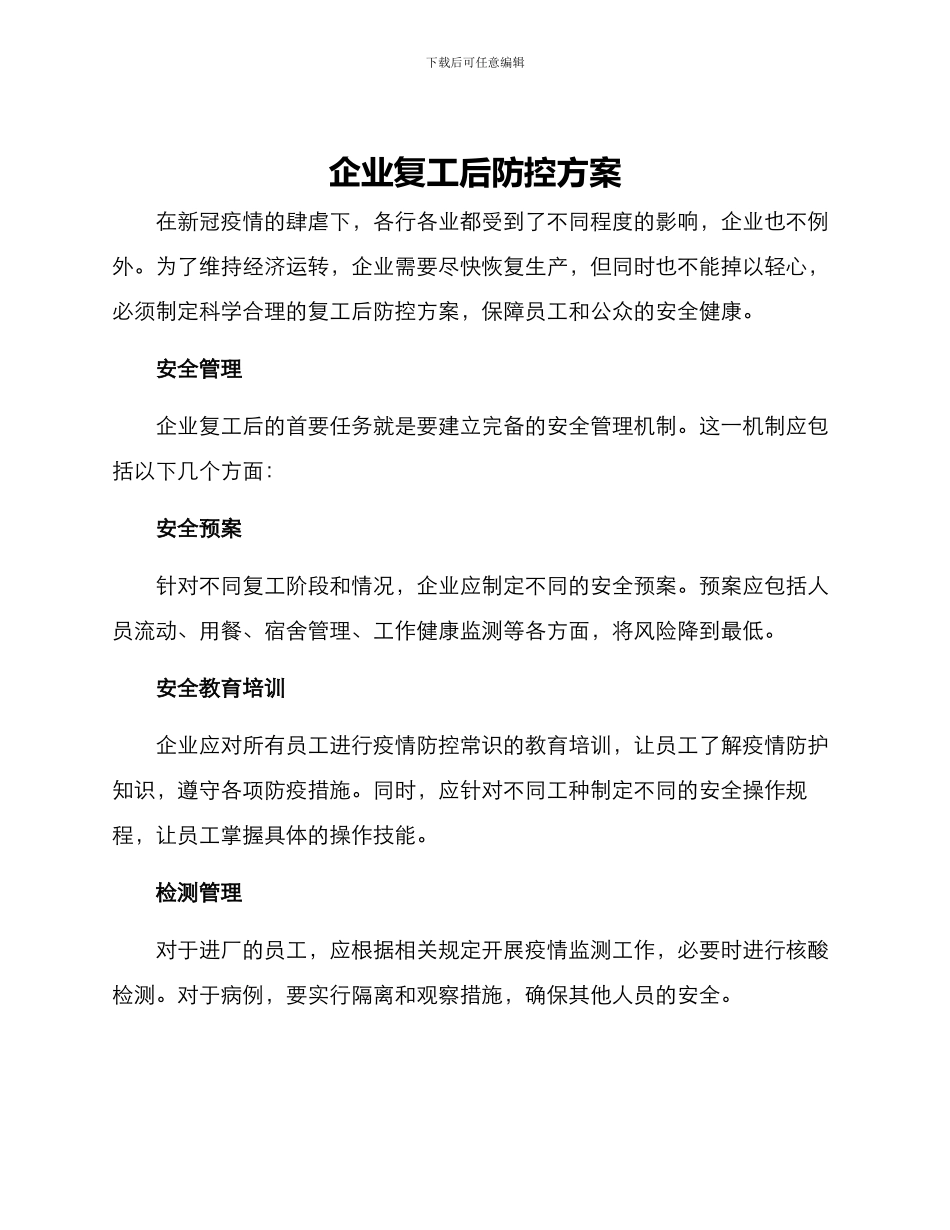 企业复工后防控方案_第1页