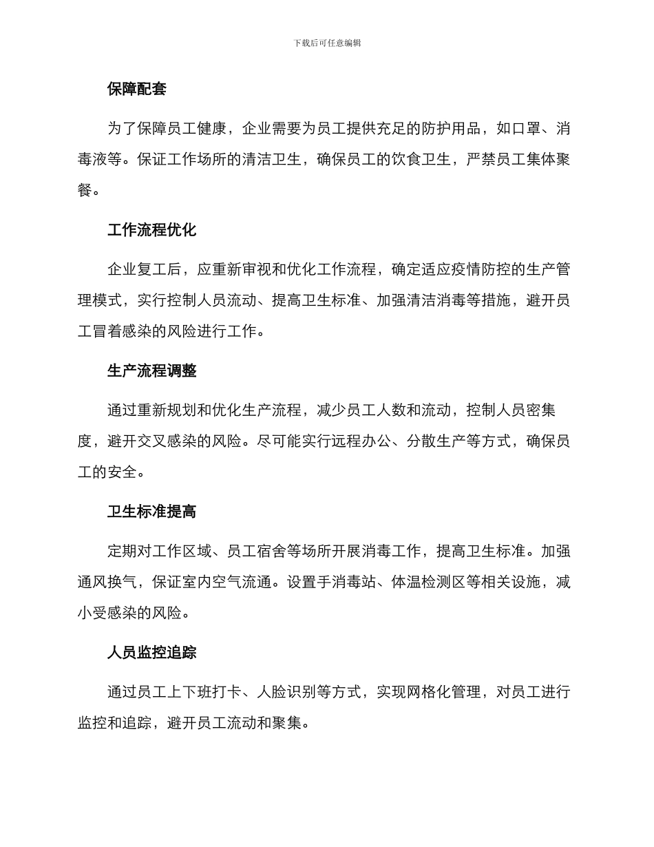 企业复工后防控方案_第2页