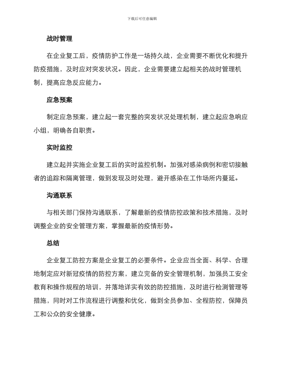 企业复工后防控方案_第3页