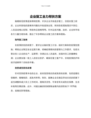 企业复工全力帮扶方案