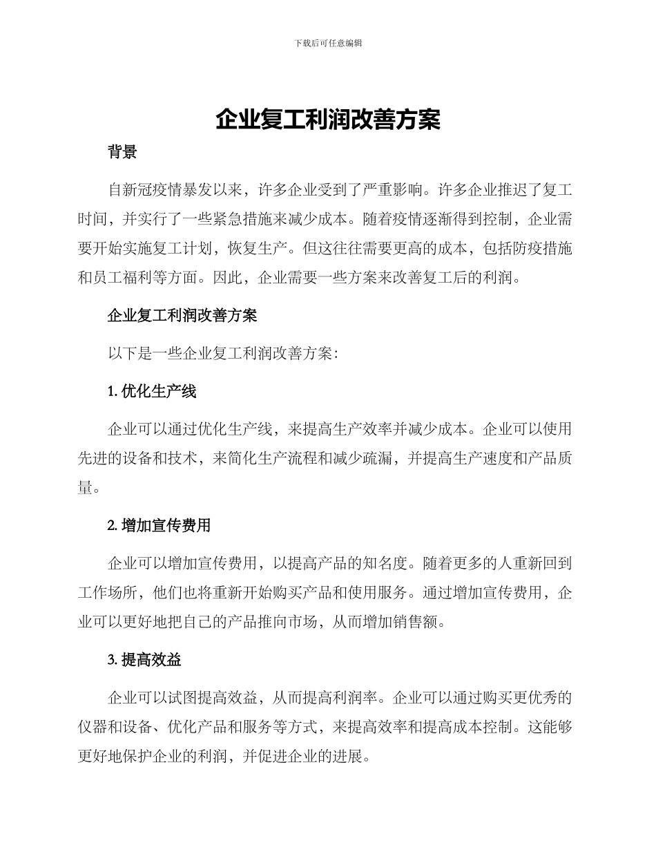 企业复工利润改善方案_第1页