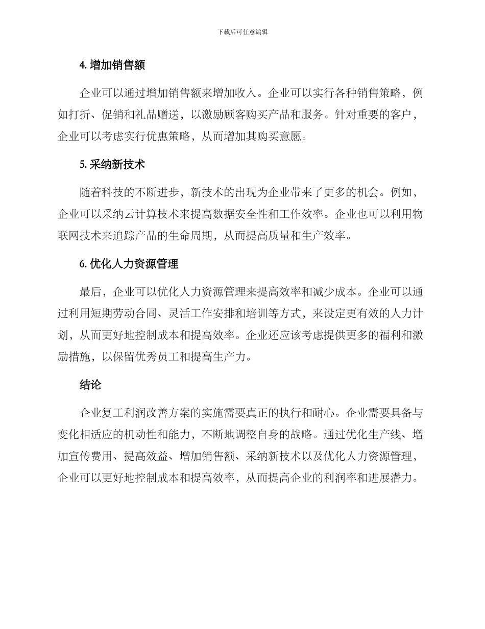 企业复工利润改善方案_第2页