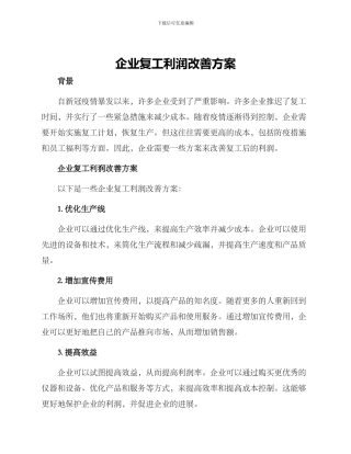 企业复工利润改善方案