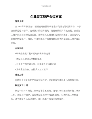 企业复工复产会议方案
