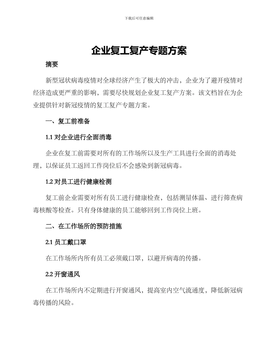 企业复工复产专题方案_第1页