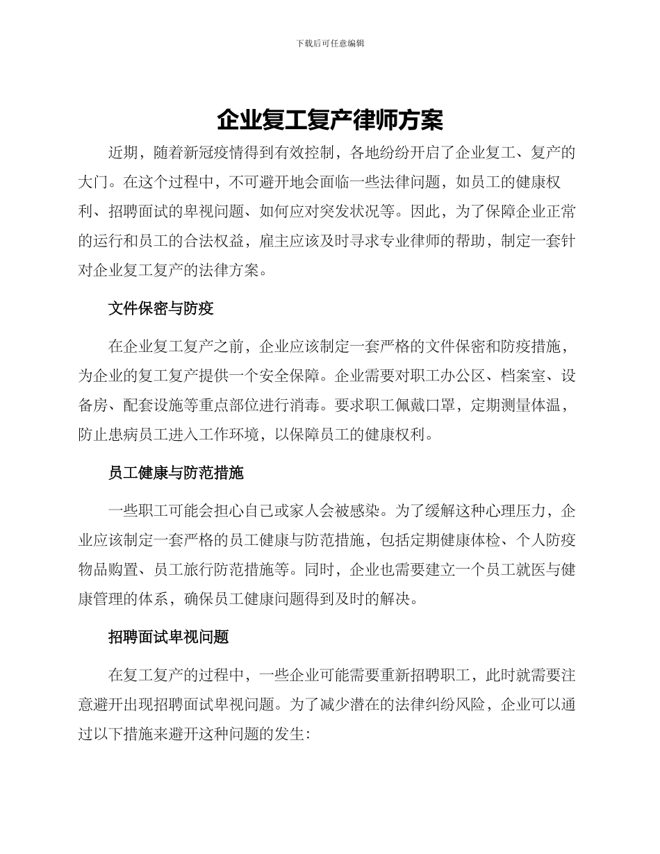 企业复工复产律师方案_第1页