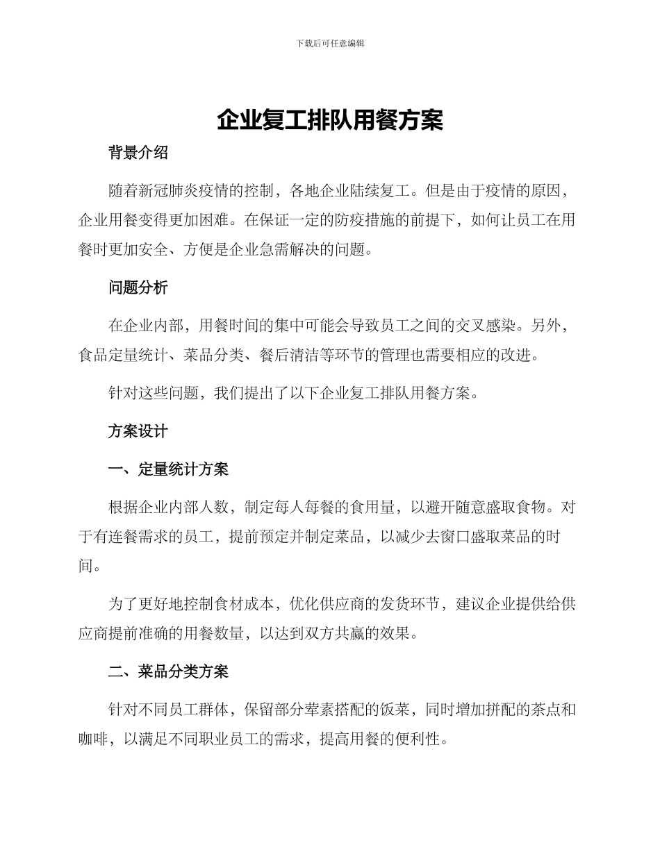 企业复工排队用餐方案_第1页