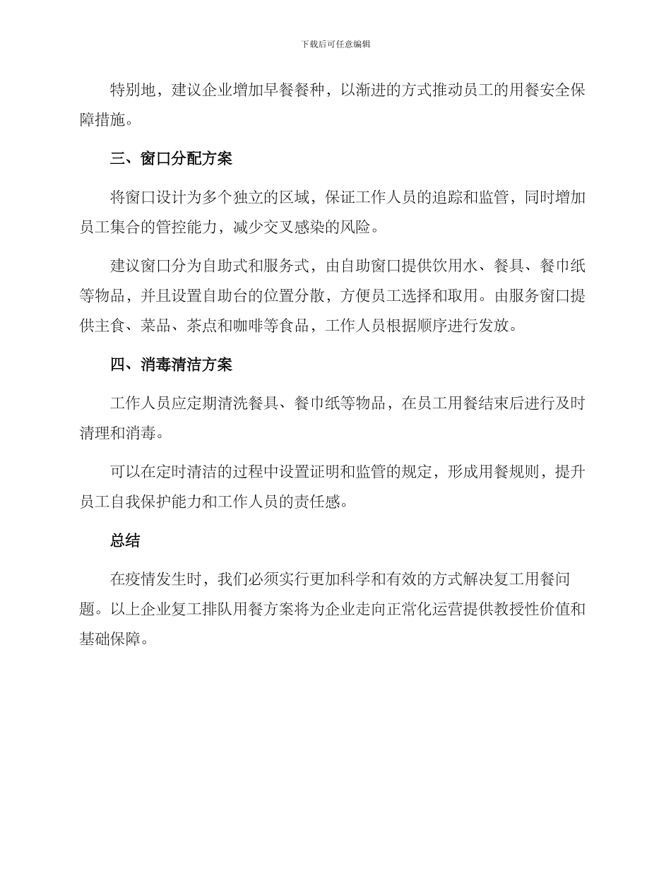 企业复工排队用餐方案_第2页