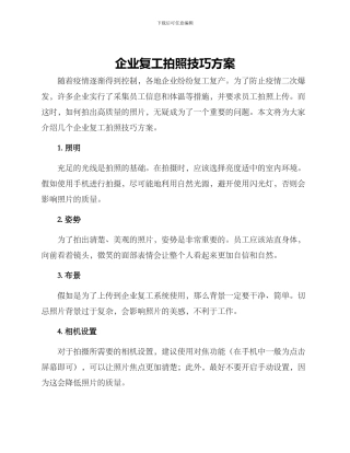 企业复工拍照技巧方案