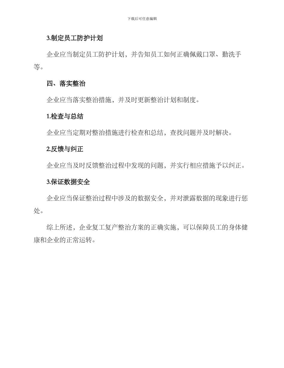 企业复工复产整治方案_第3页