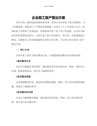 企业复工复产整治方案