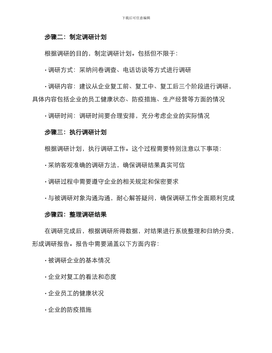 企业复工工作调研方案_第2页