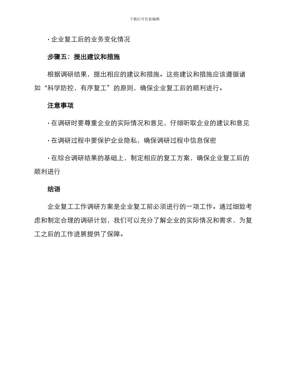 企业复工工作调研方案_第3页
