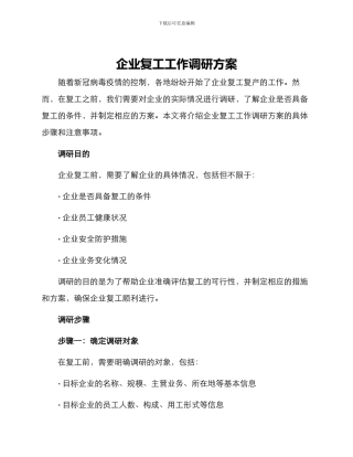 企业复工工作调研方案