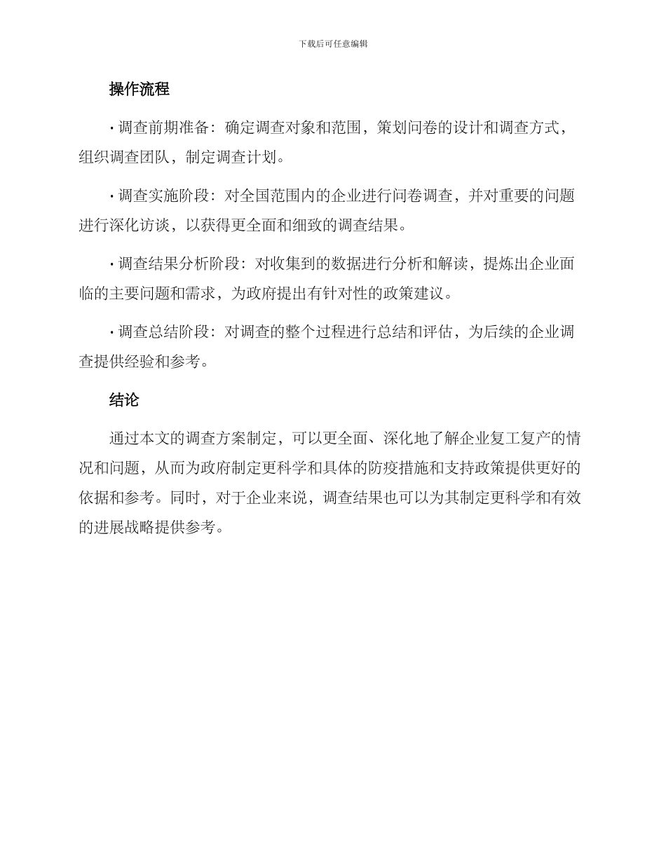 企业复工复产调查方案_第3页