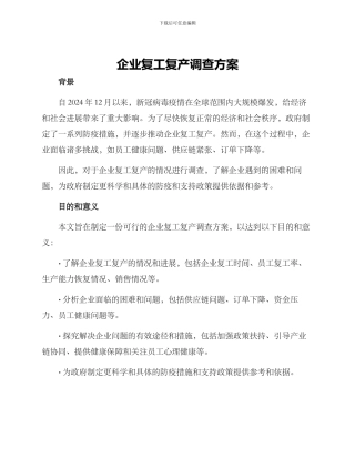 企业复工复产调查方案