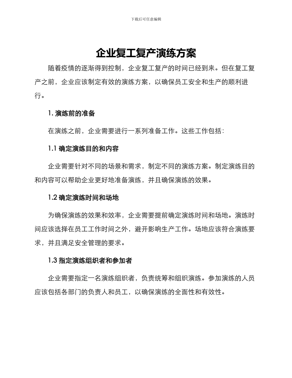 企业复工复产演练方案_第1页