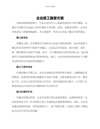 企业复工搬家方案