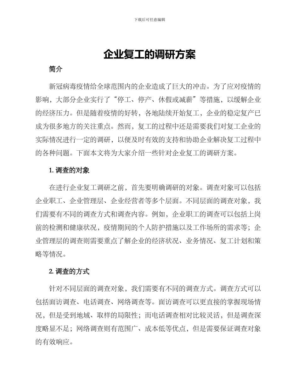 企业复工的调研方案_第1页