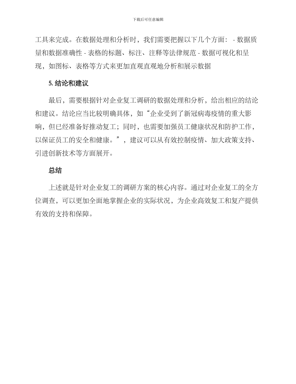 企业复工的调研方案_第3页