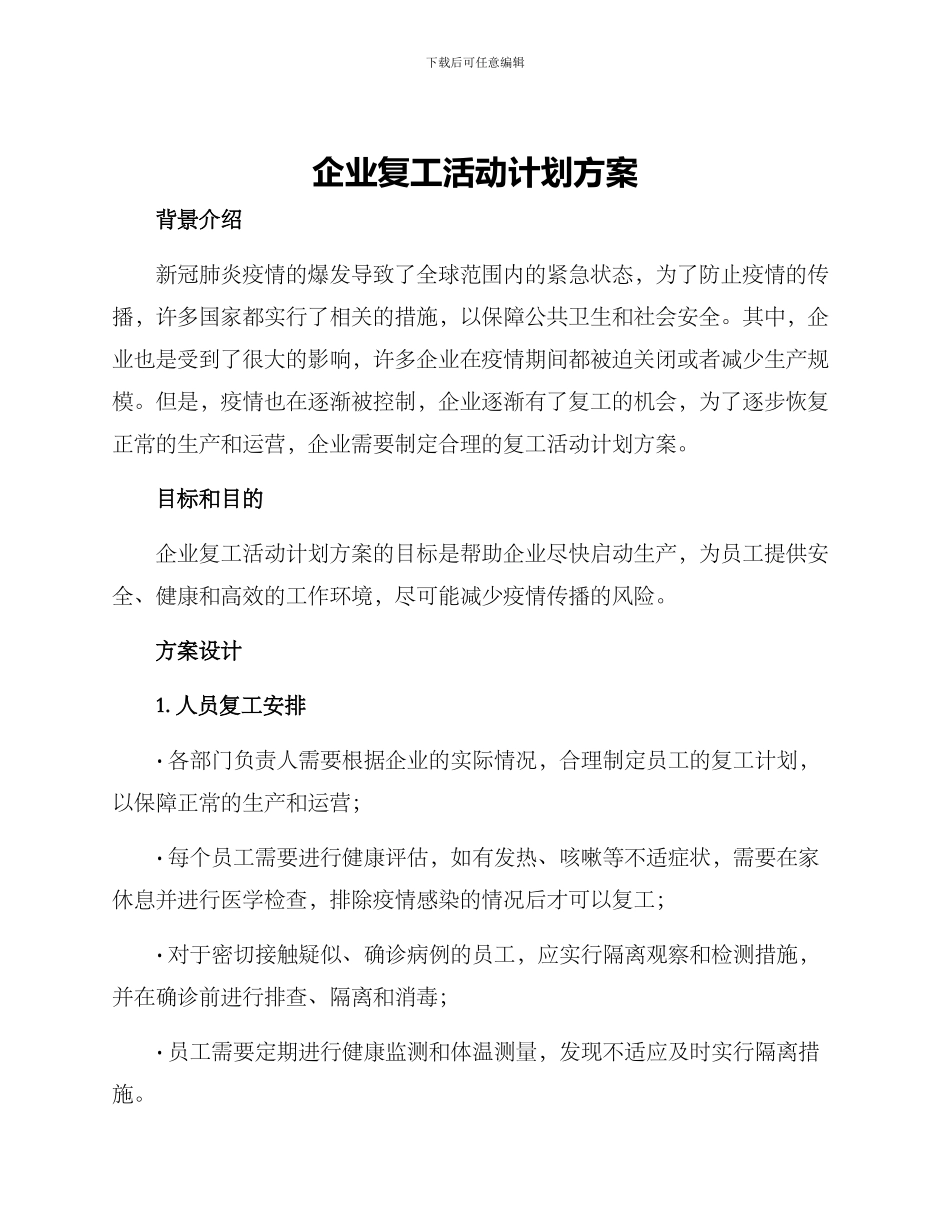 企业复工活动计划方案_第1页