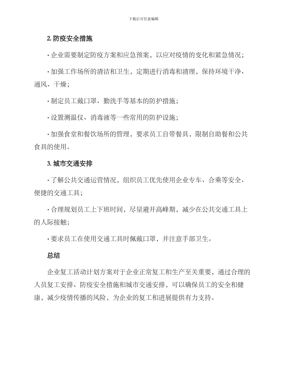 企业复工活动计划方案_第2页