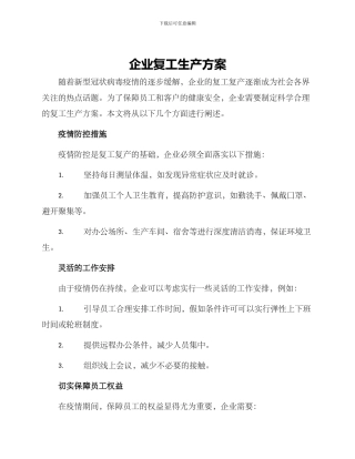 企业复工生产方案