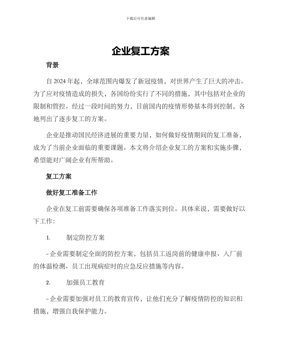 企业复工方案_第1页