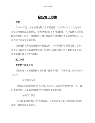 企业复工方案