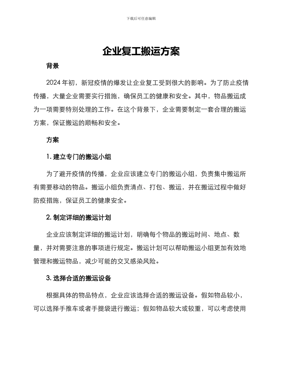 企业复工搬运方案_第1页