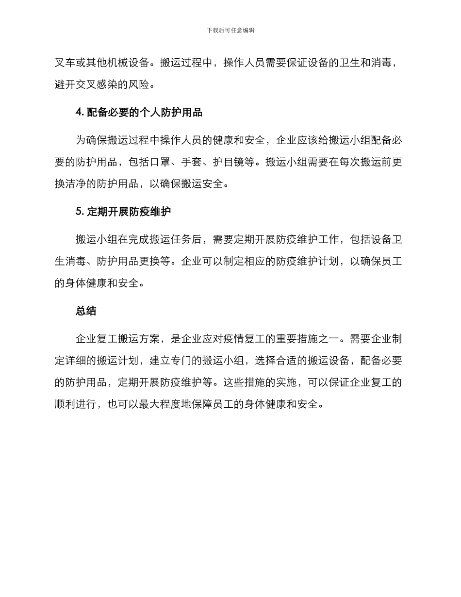 企业复工搬运方案_第2页