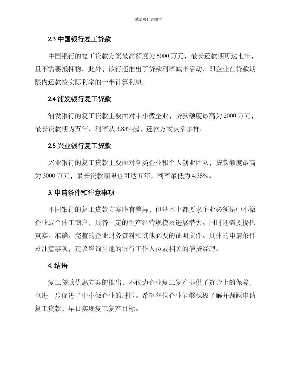企业复工贷款优惠方案_第2页
