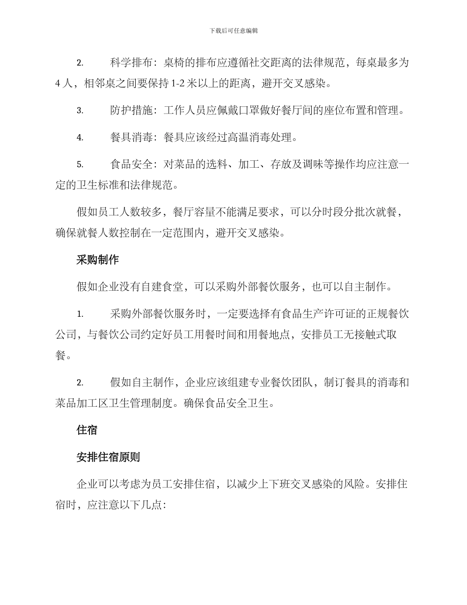 企业复工食宿安排方案_第2页