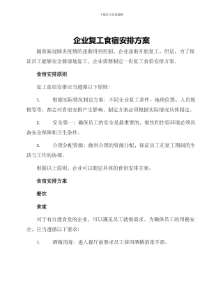 企业复工食宿安排方案