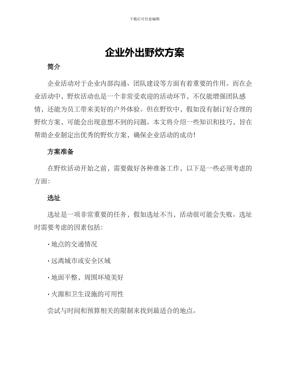 企业外出野炊方案_第1页