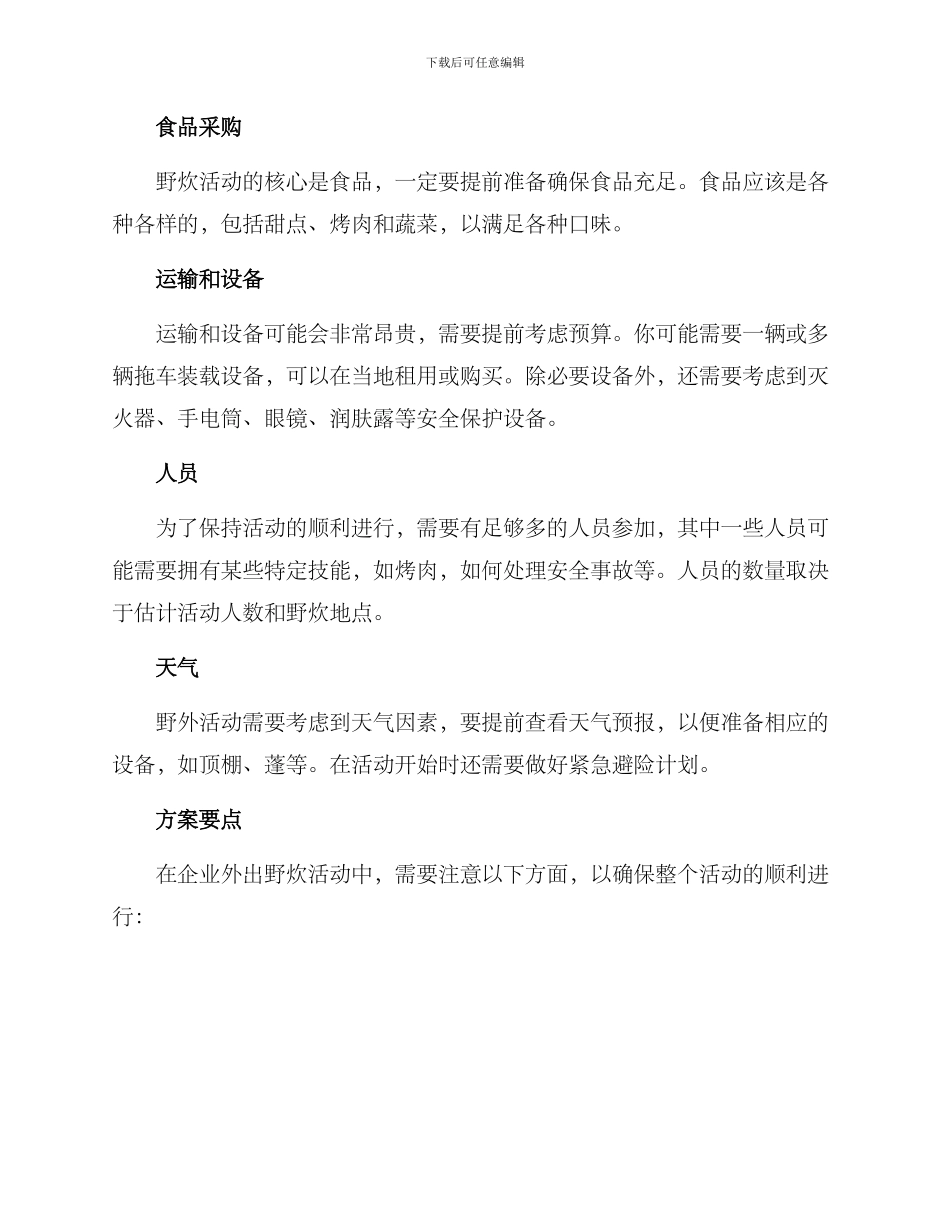企业外出野炊方案_第2页