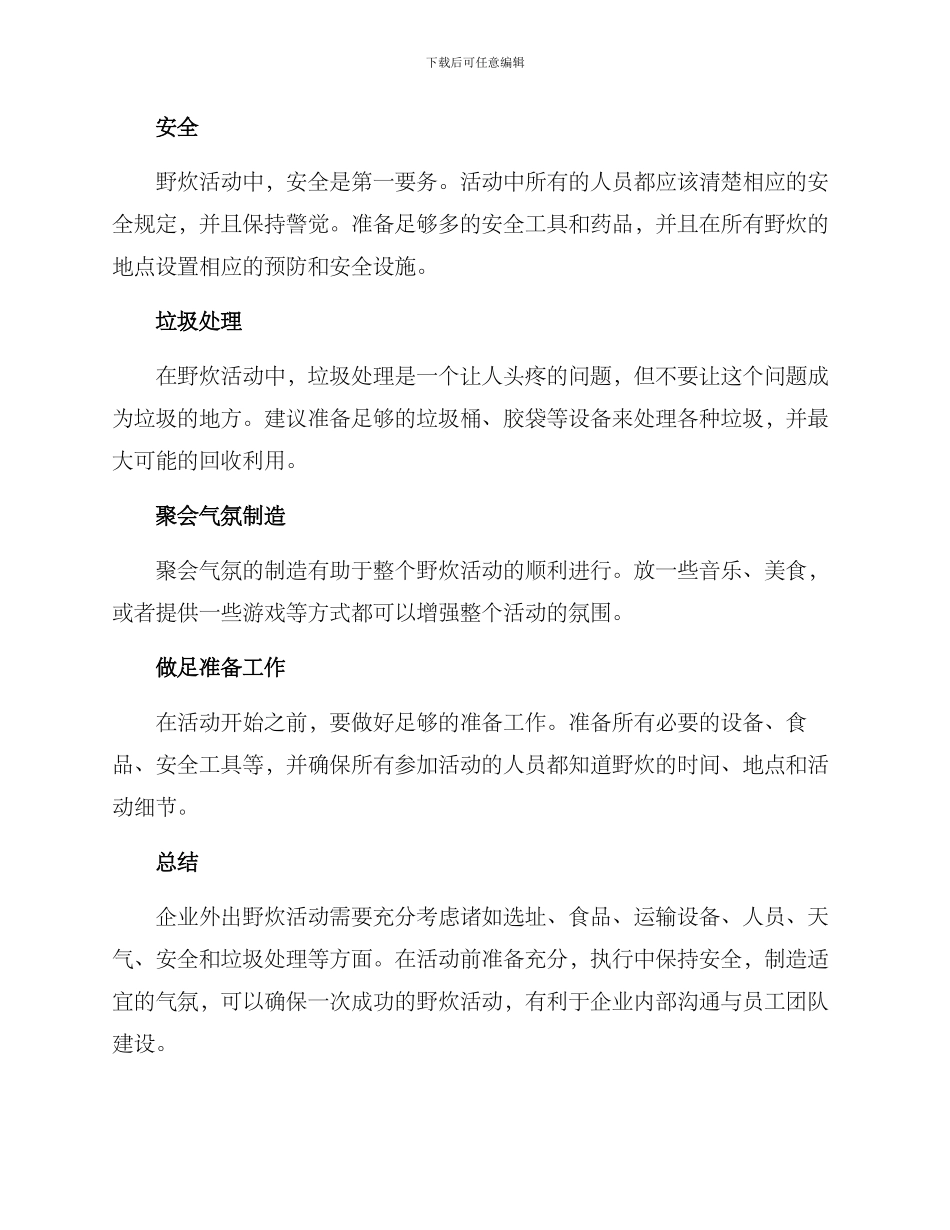 企业外出野炊方案_第3页