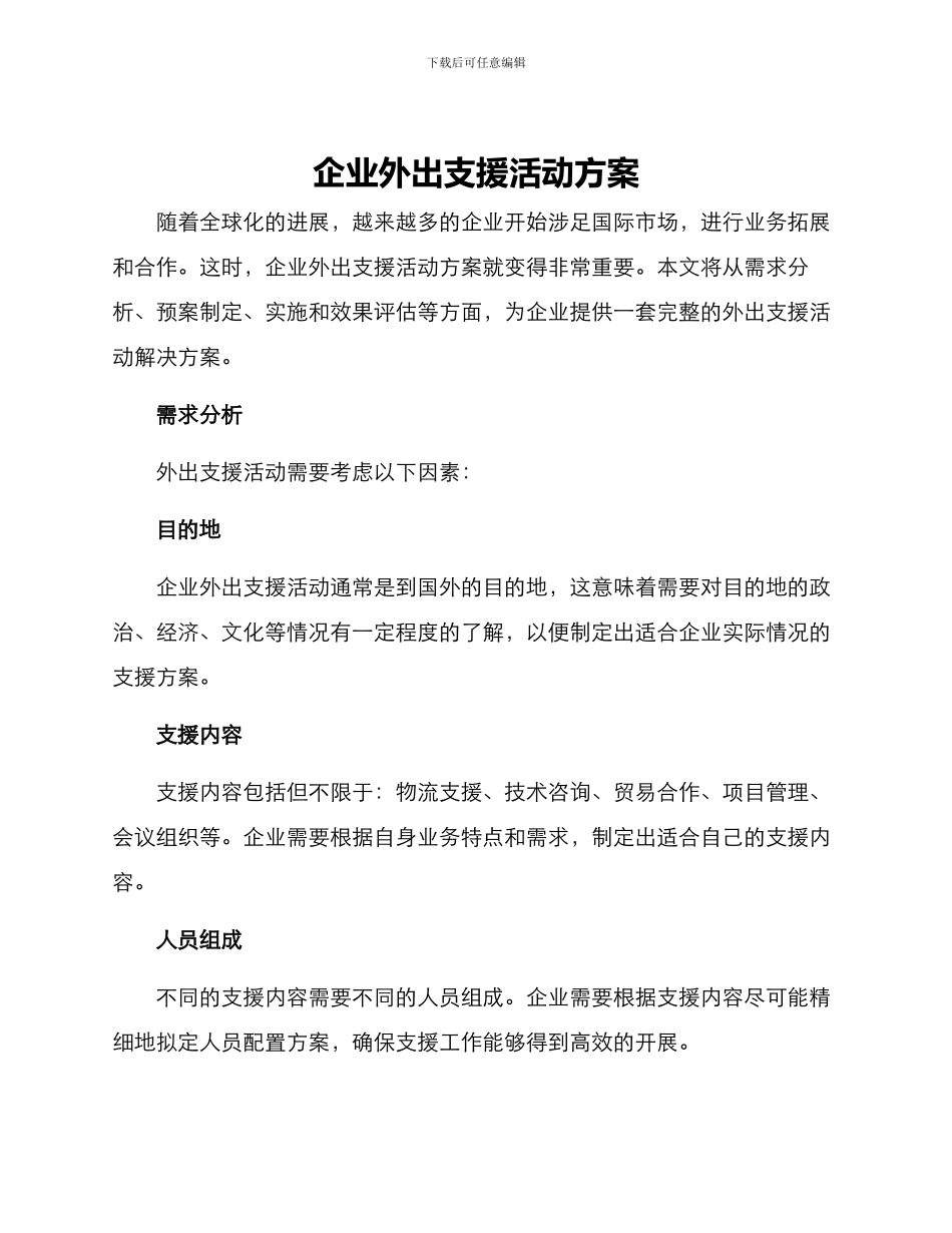 企业外出支援活动方案_第1页