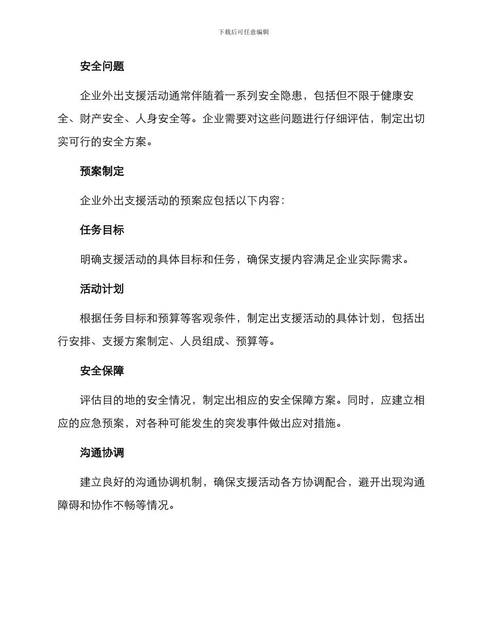 企业外出支援活动方案_第2页