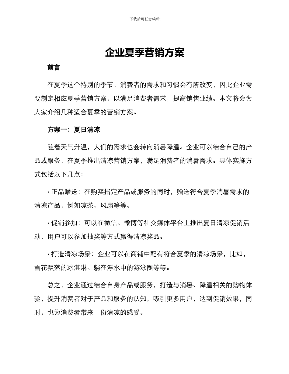企业夏季营销方案_第1页