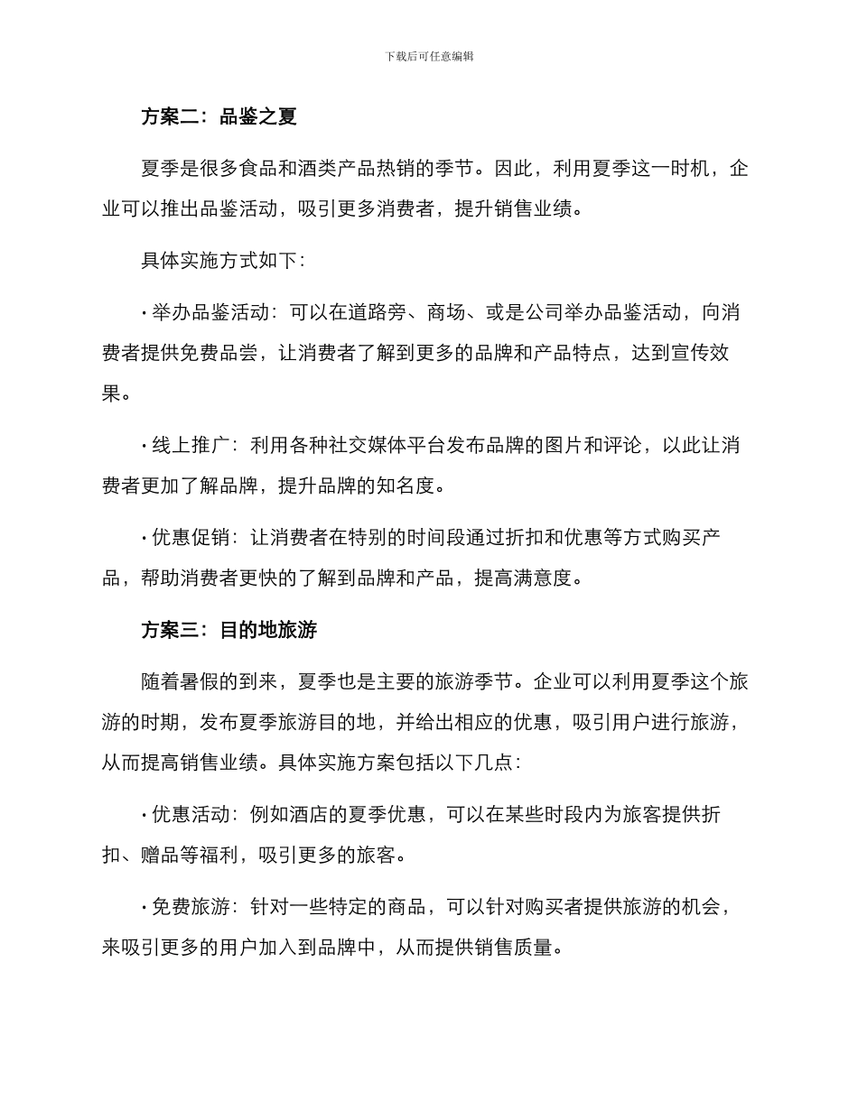 企业夏季营销方案_第2页