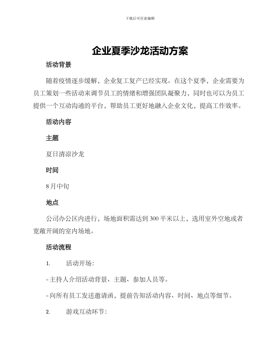 企业夏季沙龙活动方案_第1页