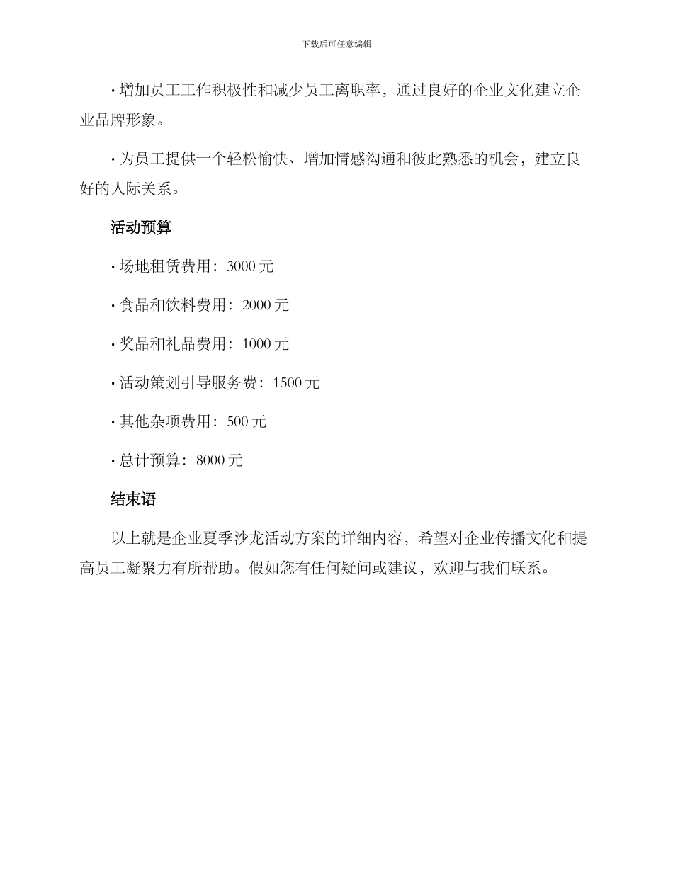 企业夏季沙龙活动方案_第3页